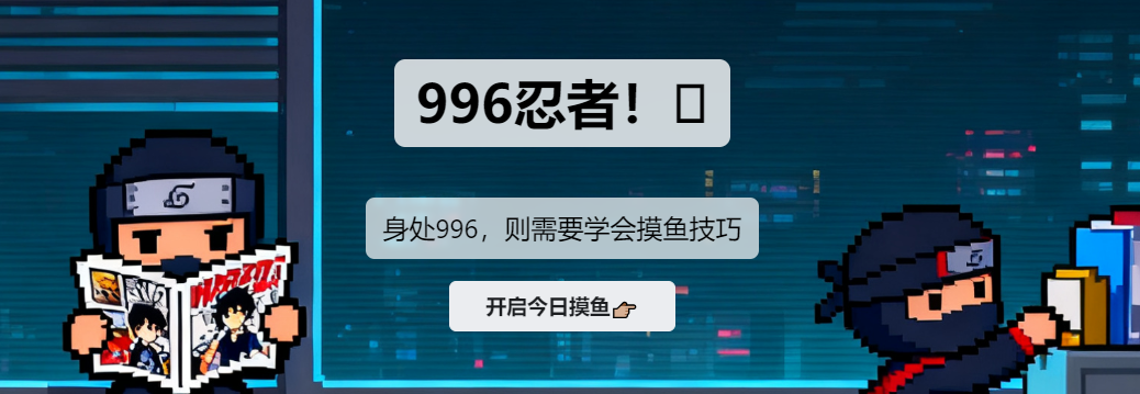 教你优雅隐蔽摸鱼的网站