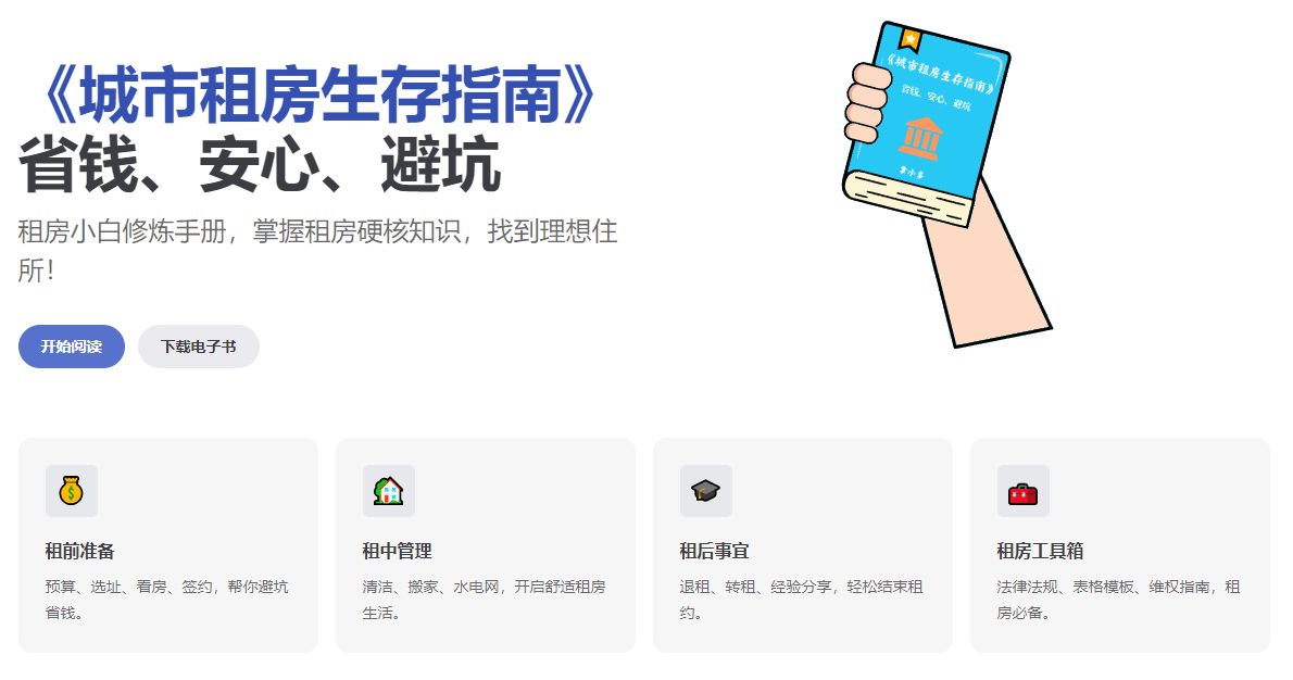 租房小白避坑指南工具
