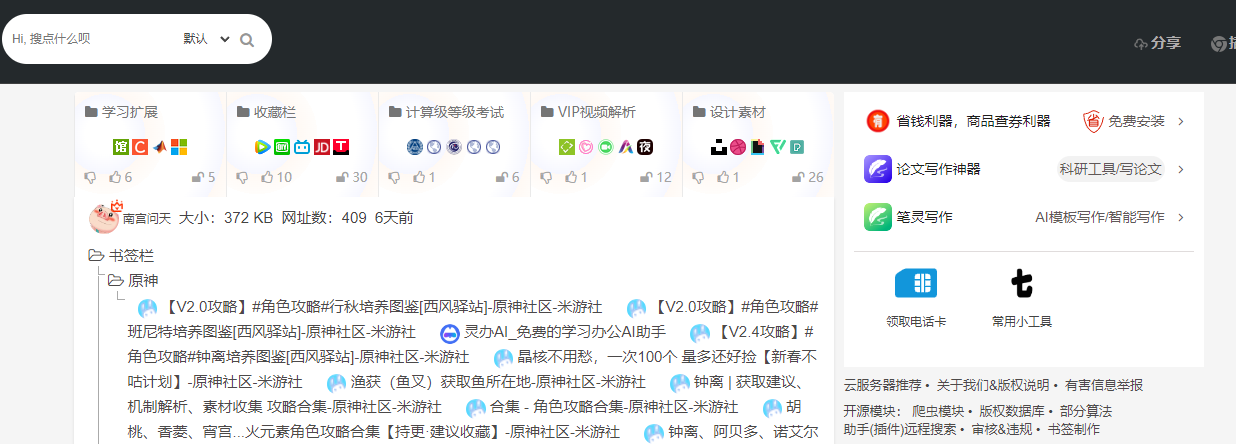 光明正大看他人书签工具