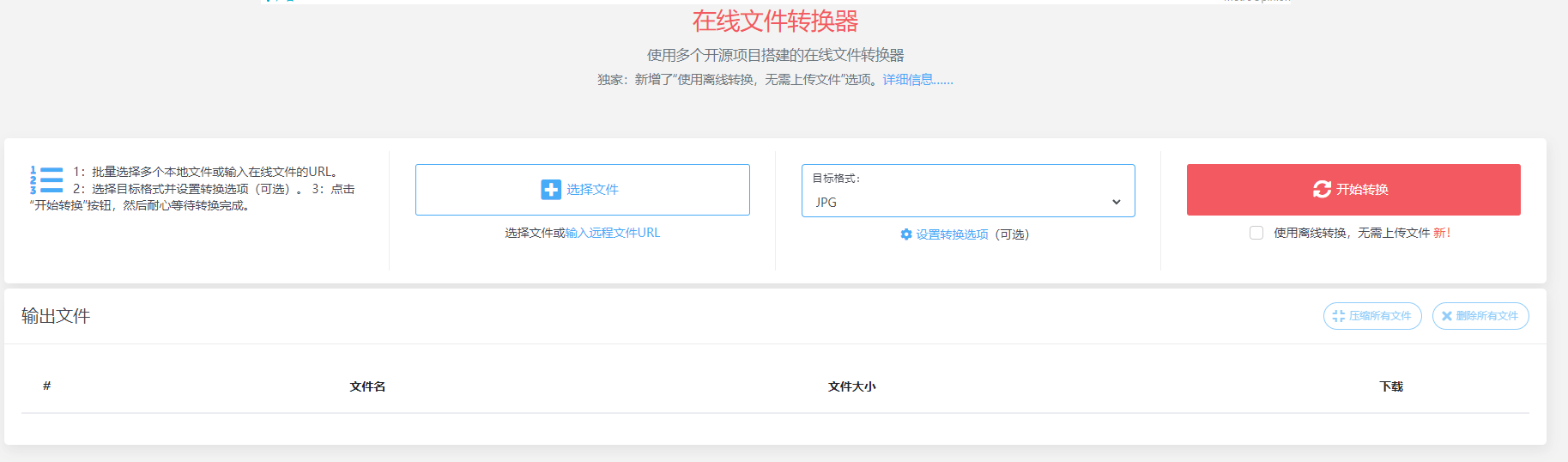 网页格式转换工具：打开就用