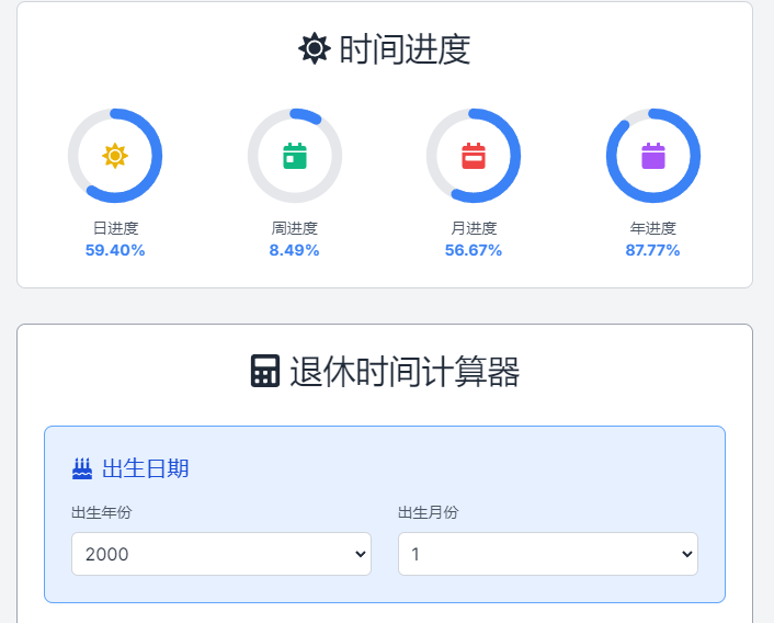 退休倒计时计算网站