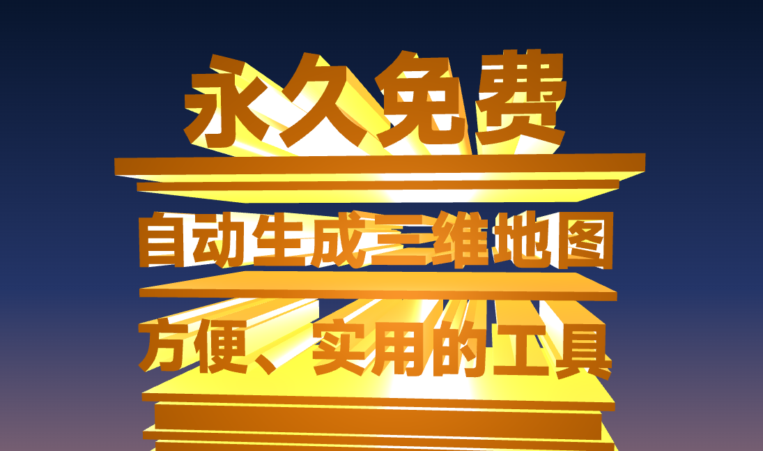 自动生成三维地图工具