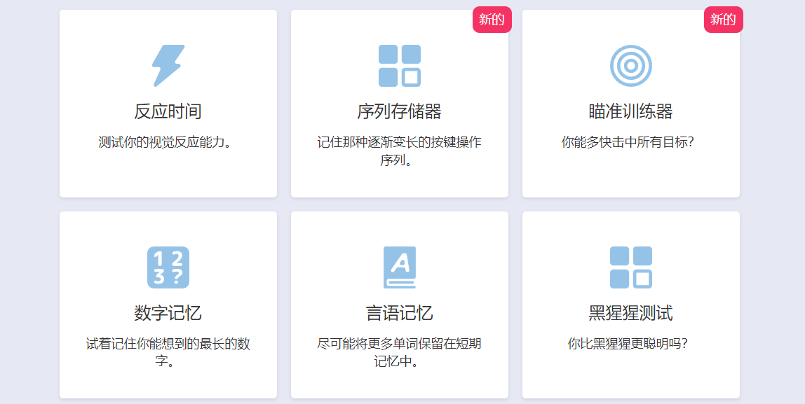 humanbenchmark:大脑训练测试站