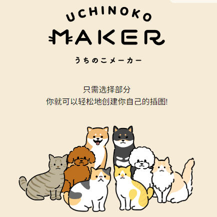 uchinokomaker：宠物卡通生成