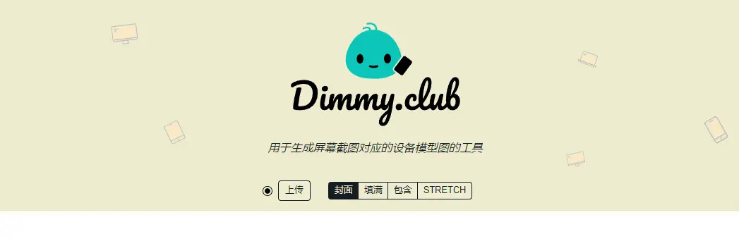 DimmyClub : 设备展示效果工具