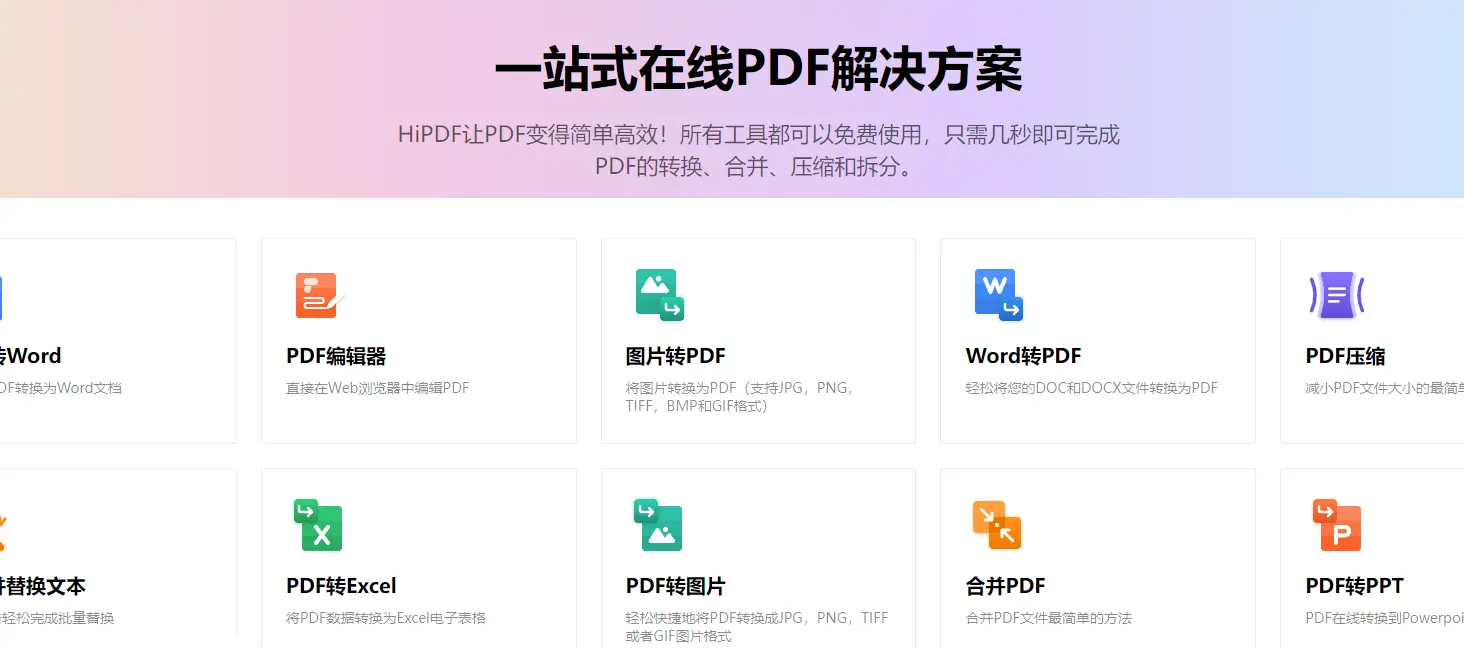 HiPDF : 免费PDF解决方案工具