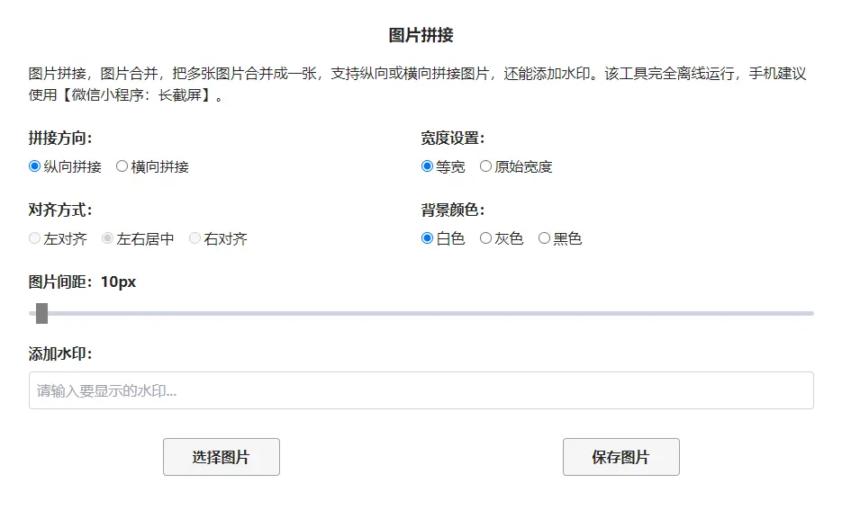 Kejiweixun : 离线图片拼接工具