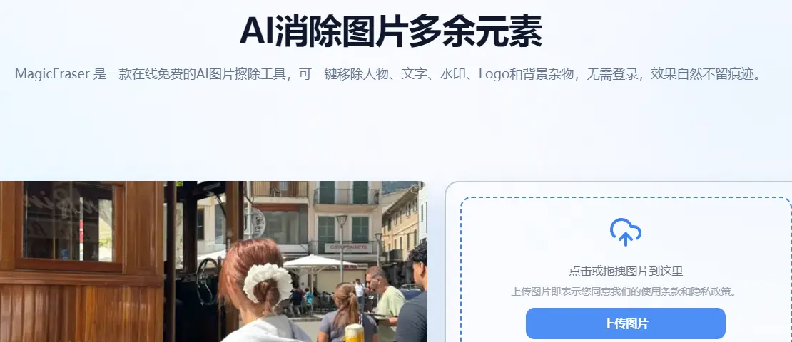 Magic Eraser : AI图片擦除工具