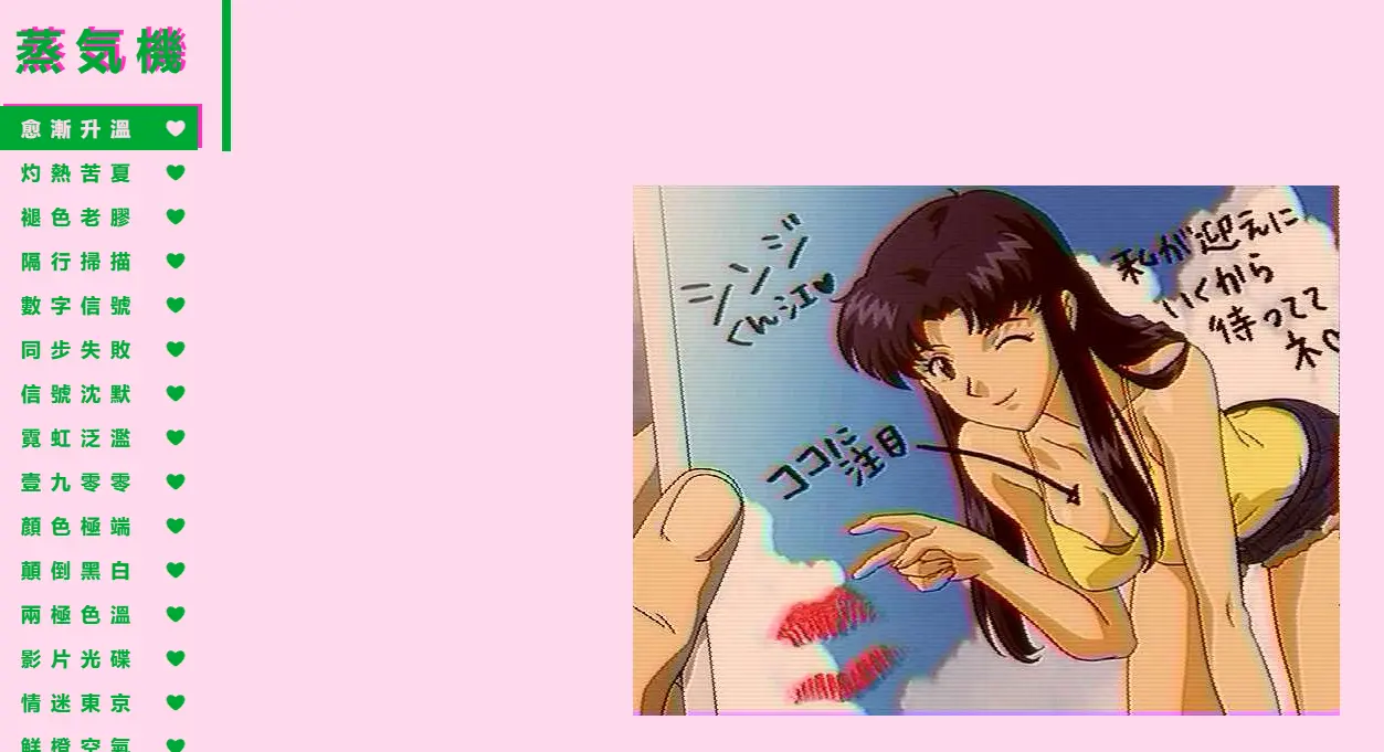 Magiconch 蒸気機 : 蒸汽波风格工具