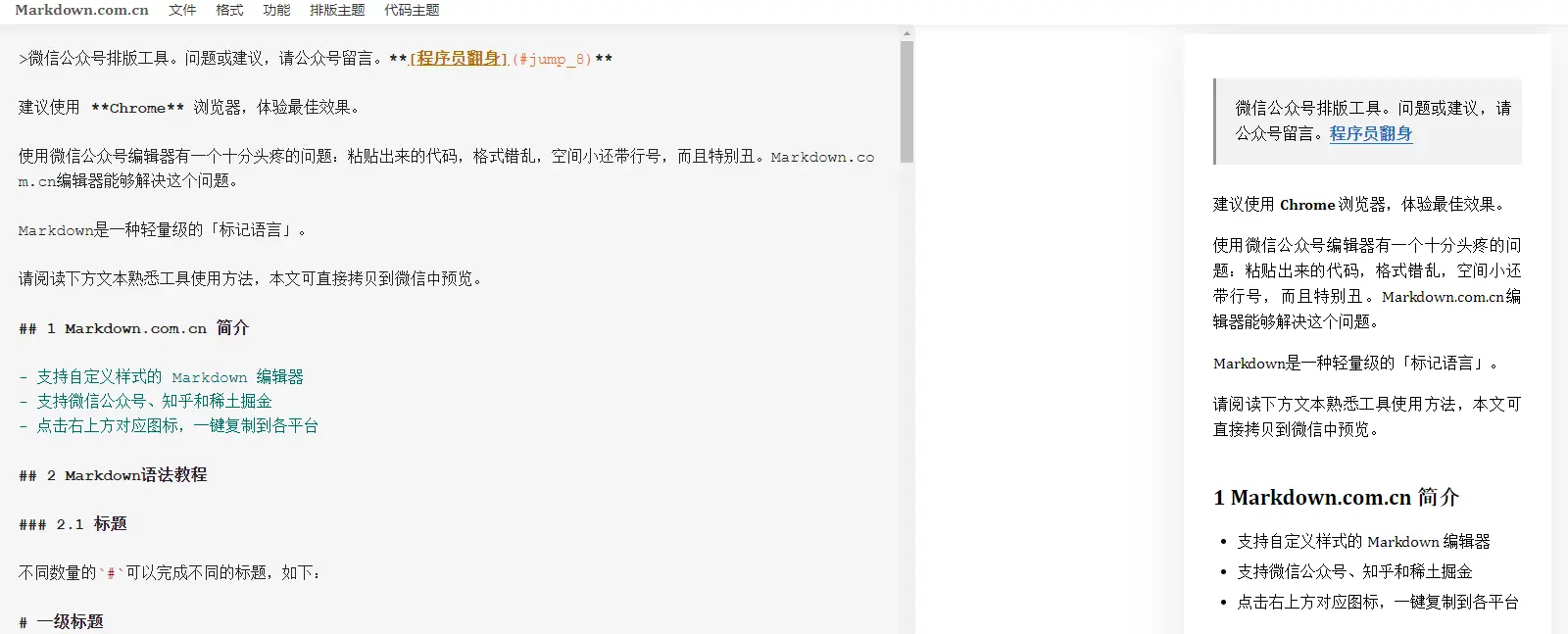 Markdown公众号排版编辑器