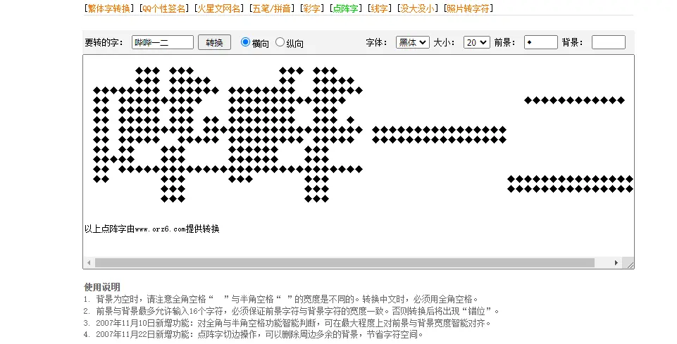 ORZ6 : 在线点阵字生成工具