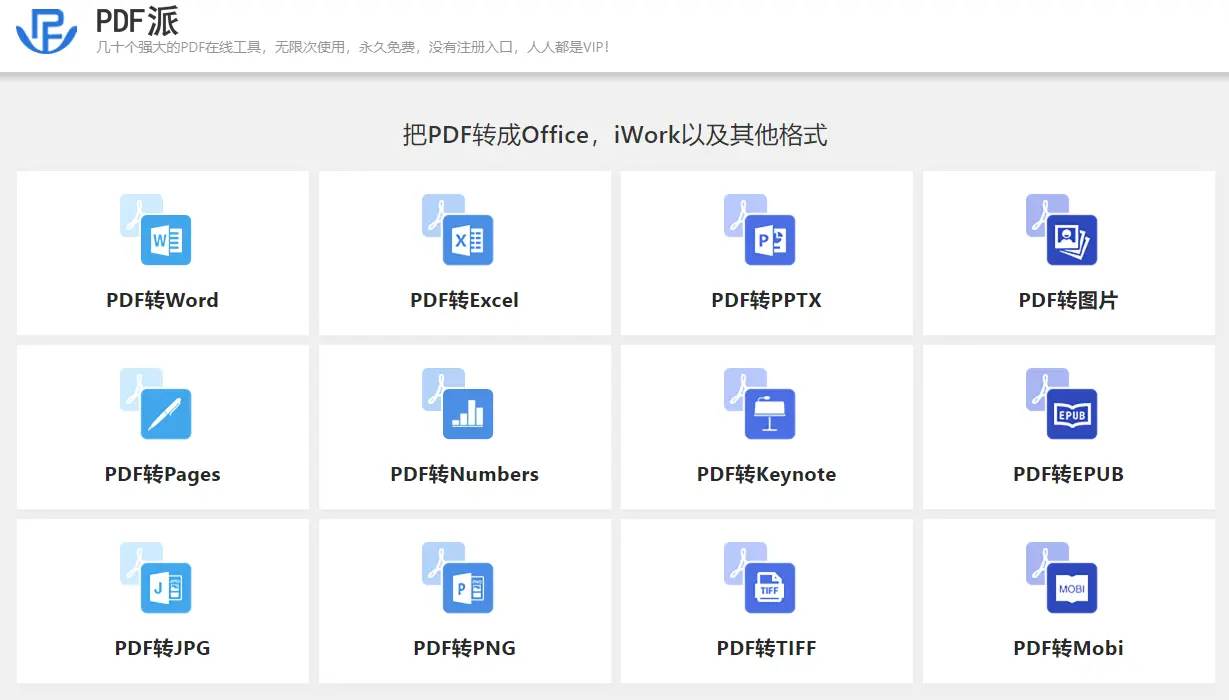 PDF派 : 免费PDF转换工具