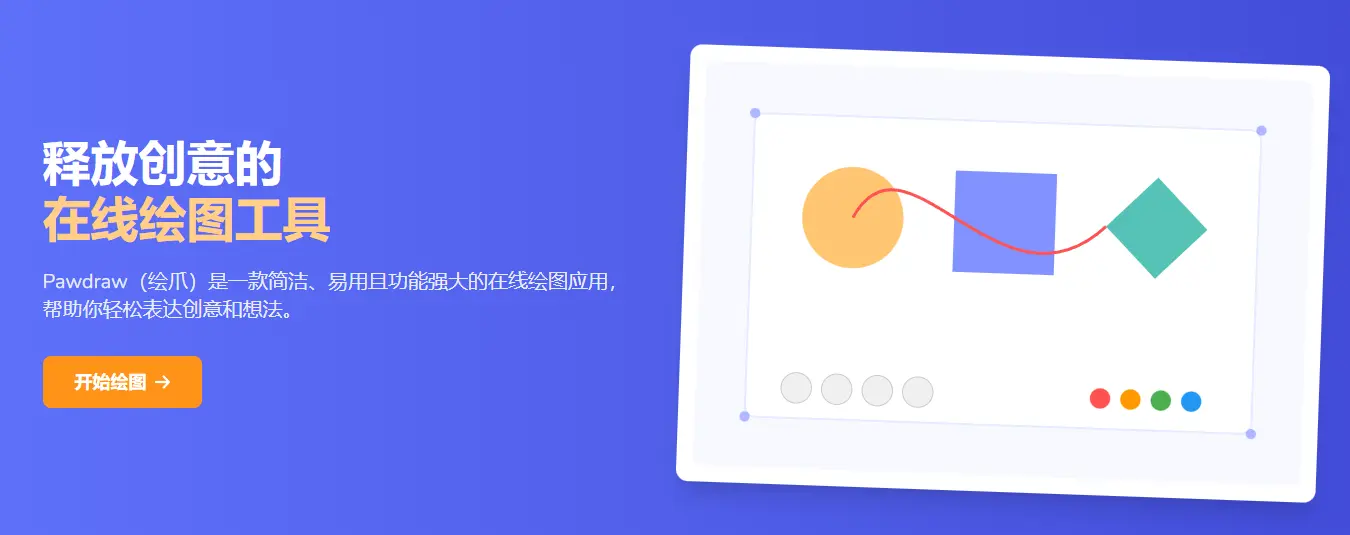 PawDraw : 手绘风格绘图工具