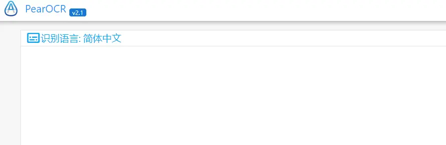 PearOCR : 本地运算OCR识别工具