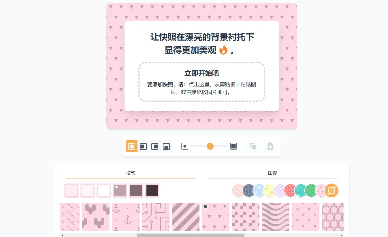 Pretty Snap : 背景美化截图工具