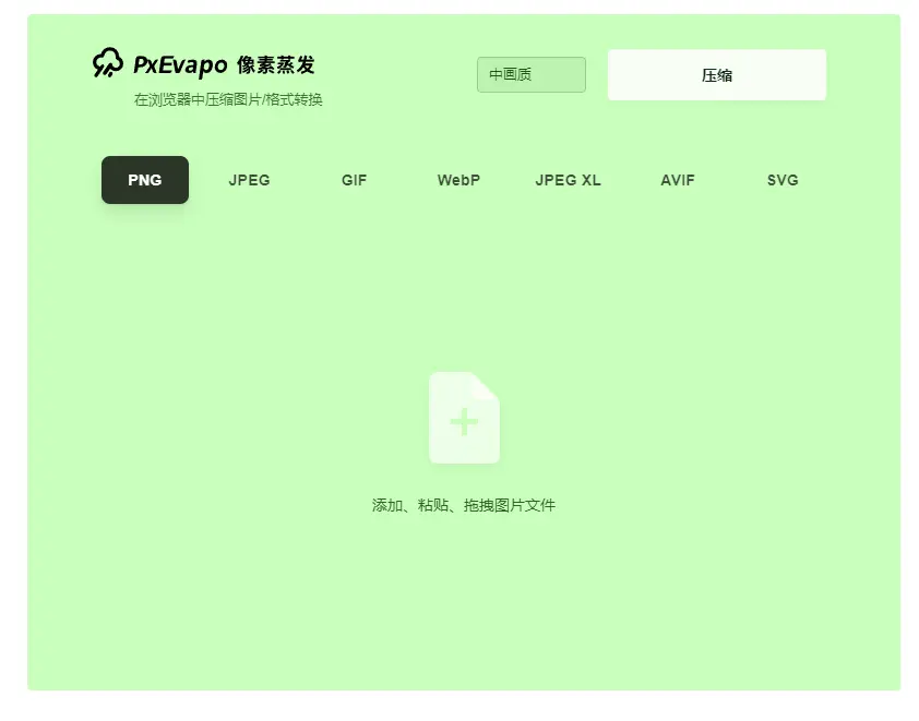 PxEvapo : 图片压缩转换工具