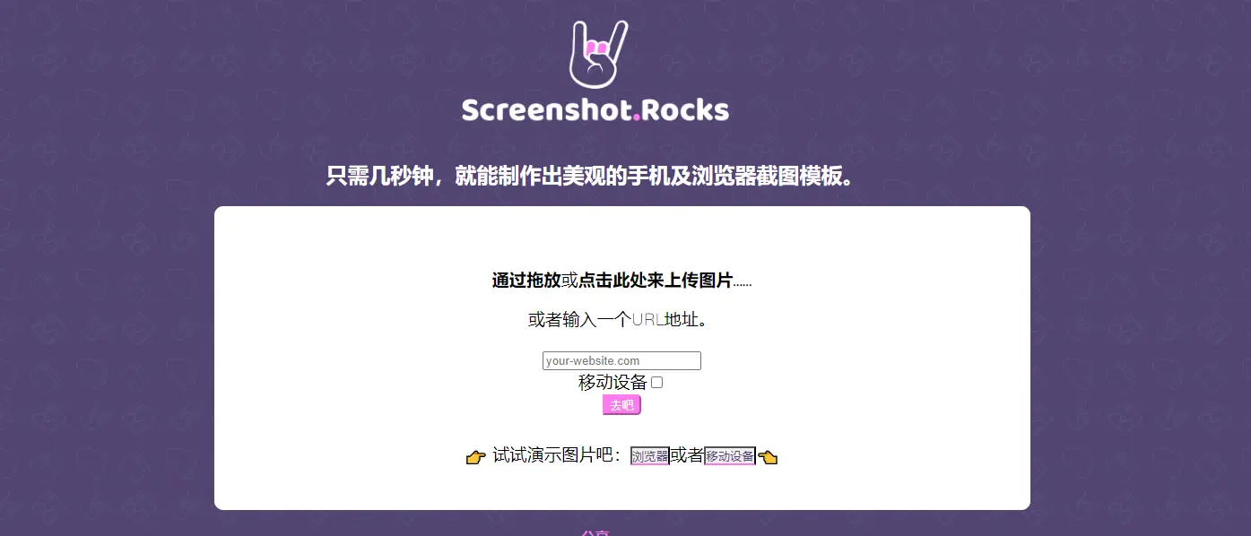 Screenshot Rocks : 截图生成工具
