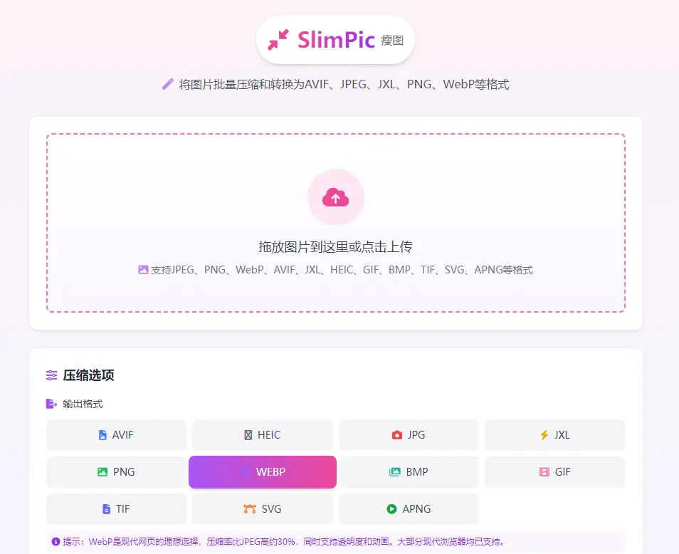 SlimPic : 批量图片压缩工具