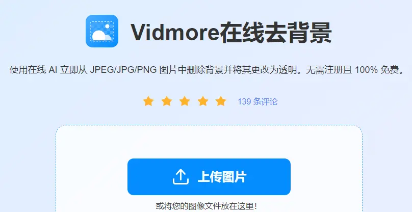 Vidmore : AI背景去除工具