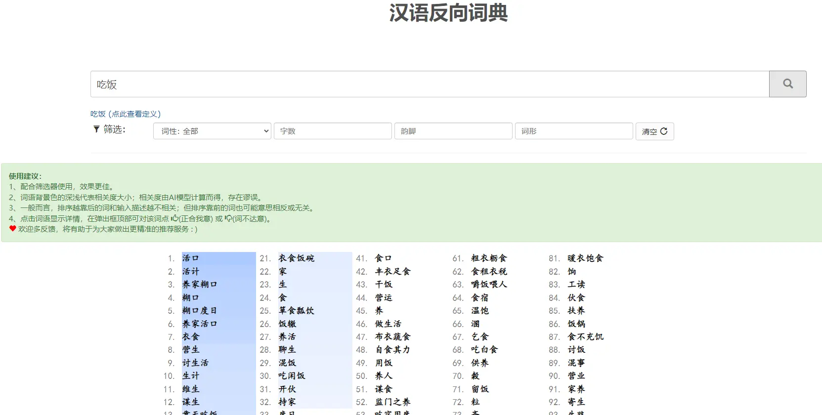 WantWords : 汉语反向词典工具