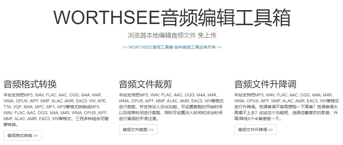 Worthsee Audio : 免费音频处理工具