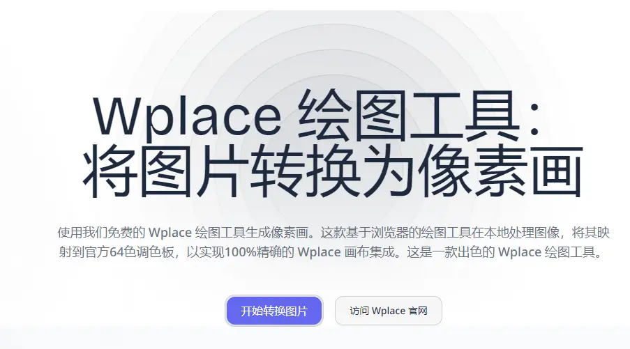 Wplace : 中文像素画转换工具
