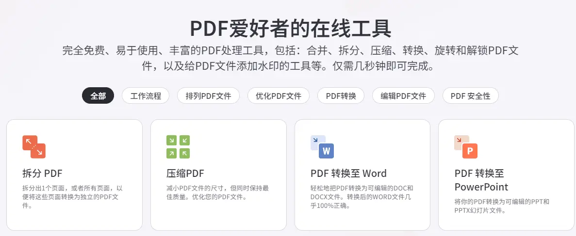 iLovePDF : 全能PDF处理工具