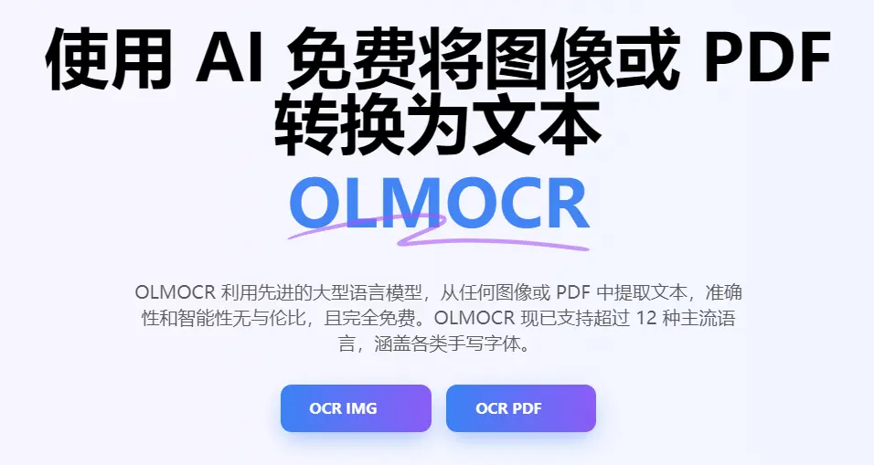 OLMOCR : AI文本提取工具