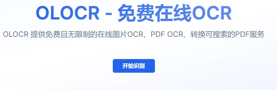 OLOCR : 简体中文OCR识别工具