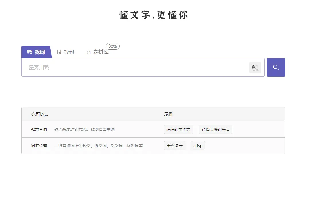 深言达意 : 智能找词找句工具