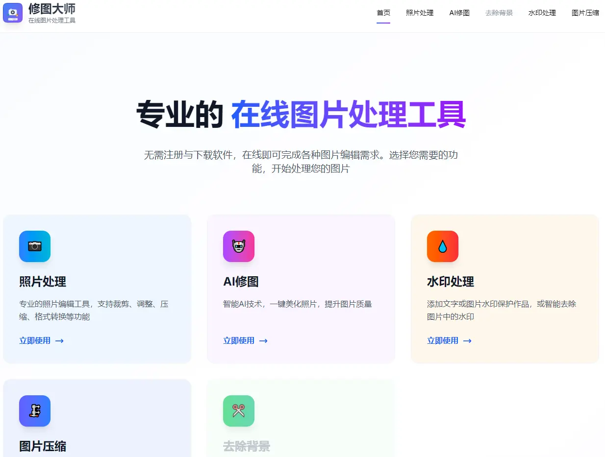 修图工具 : 多功能在线图片工具