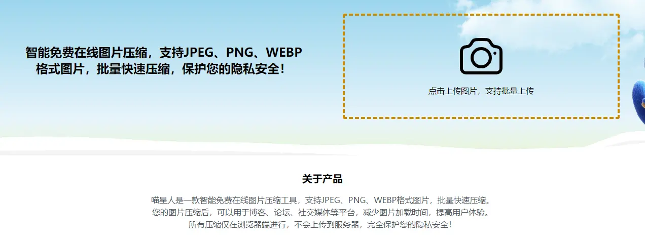 喵压 : 隐私保护图片压缩工具