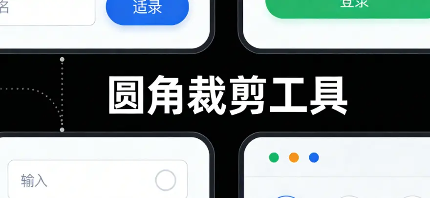 免费图片圆角工具