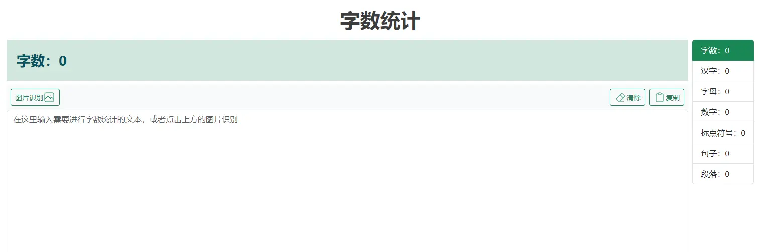 在线字数统计 : 文本计数工具