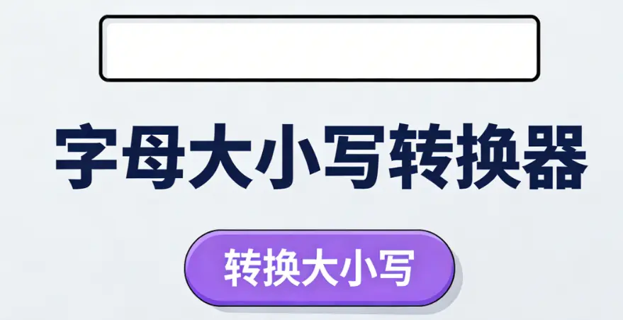 字母大小写转换工具