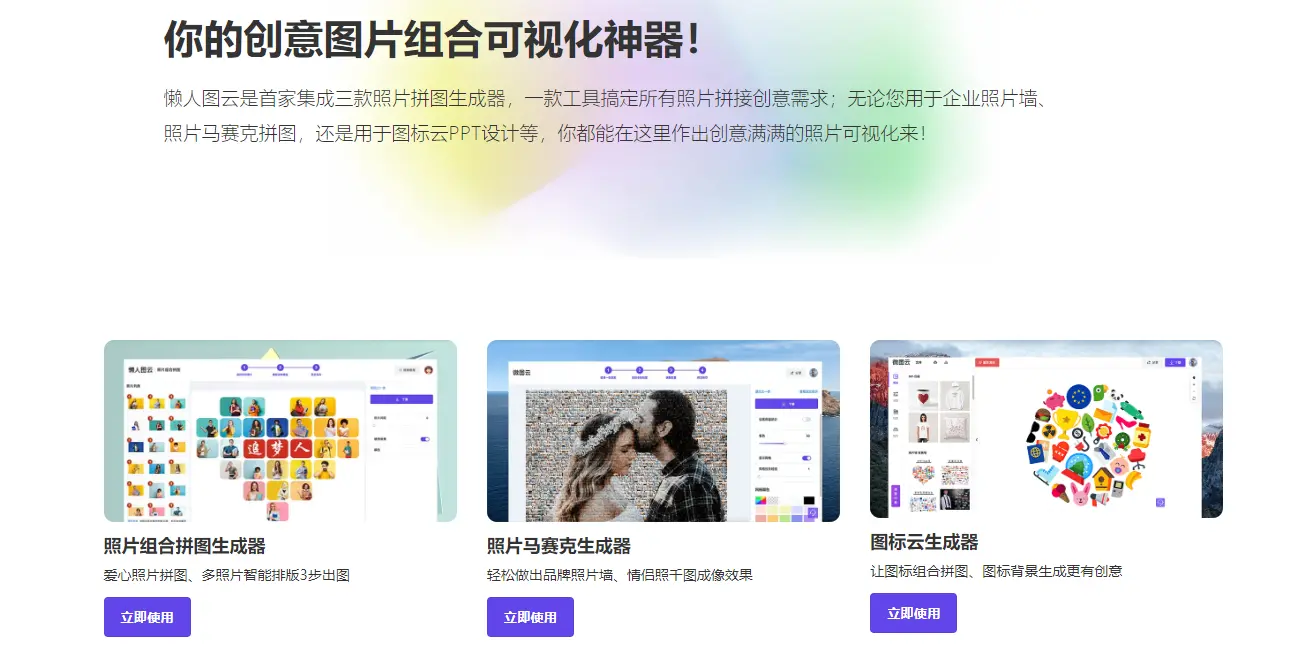 懒人图云 : 创意拼图生成工具