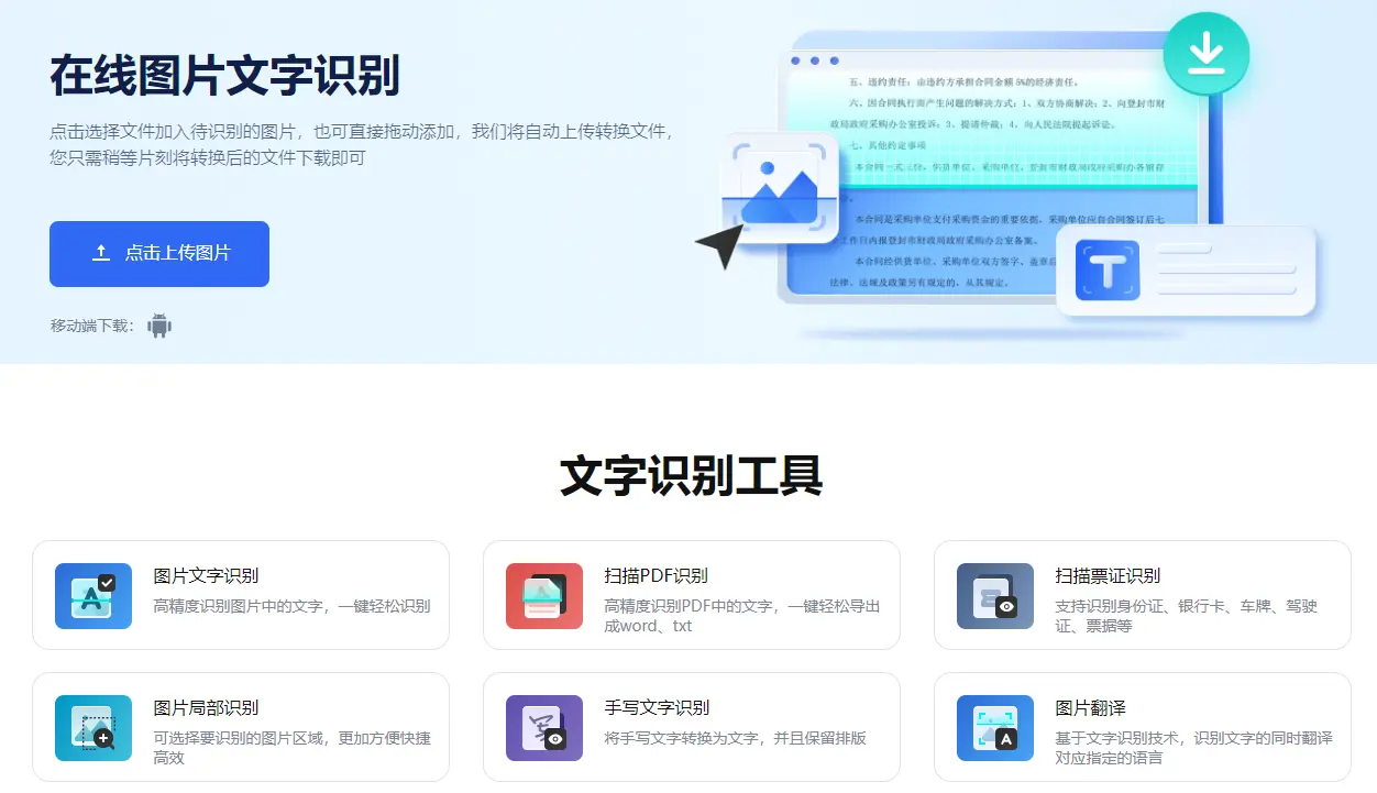 掌上识别王 : 高精度OCR识别工具