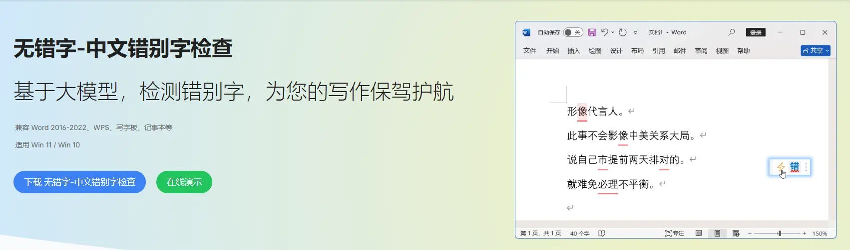无错字 : 智能纠错AI写作工具