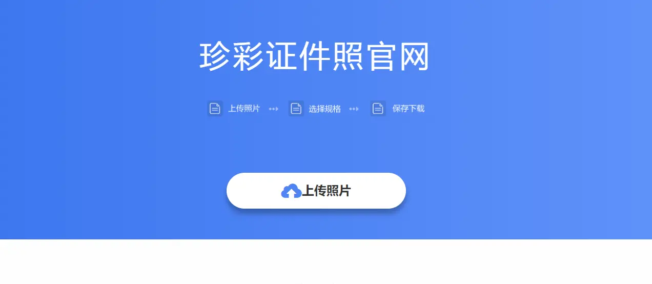 珍彩证件照 : 合规证件照制作工具
