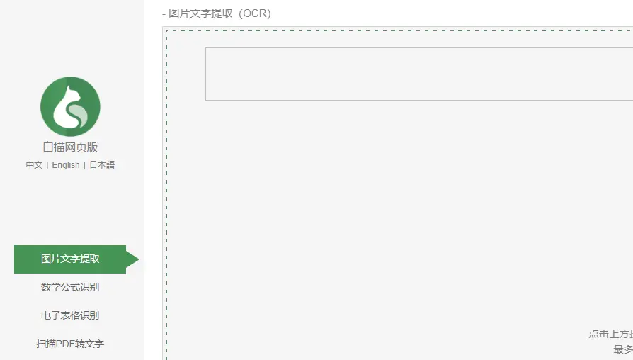 白描Web : 多格式OCR识别工具