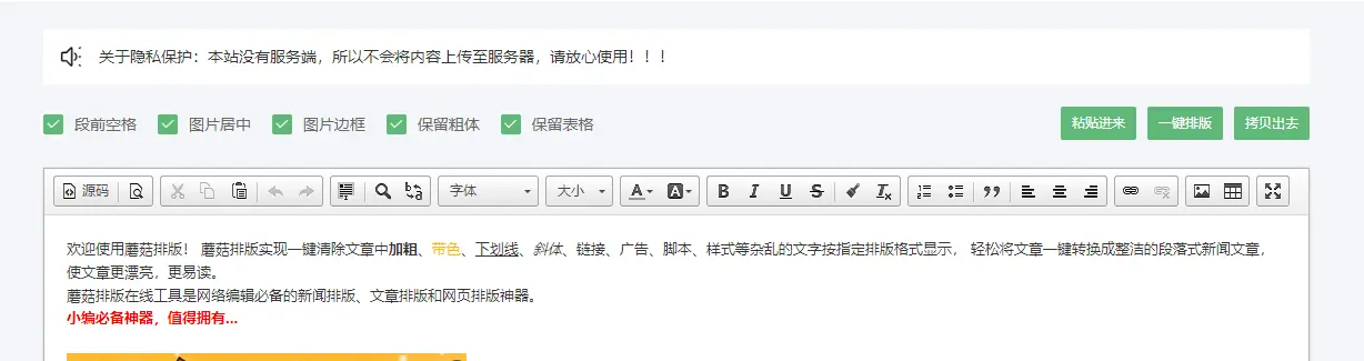 蘑菇排版 : 微信一键排版工具