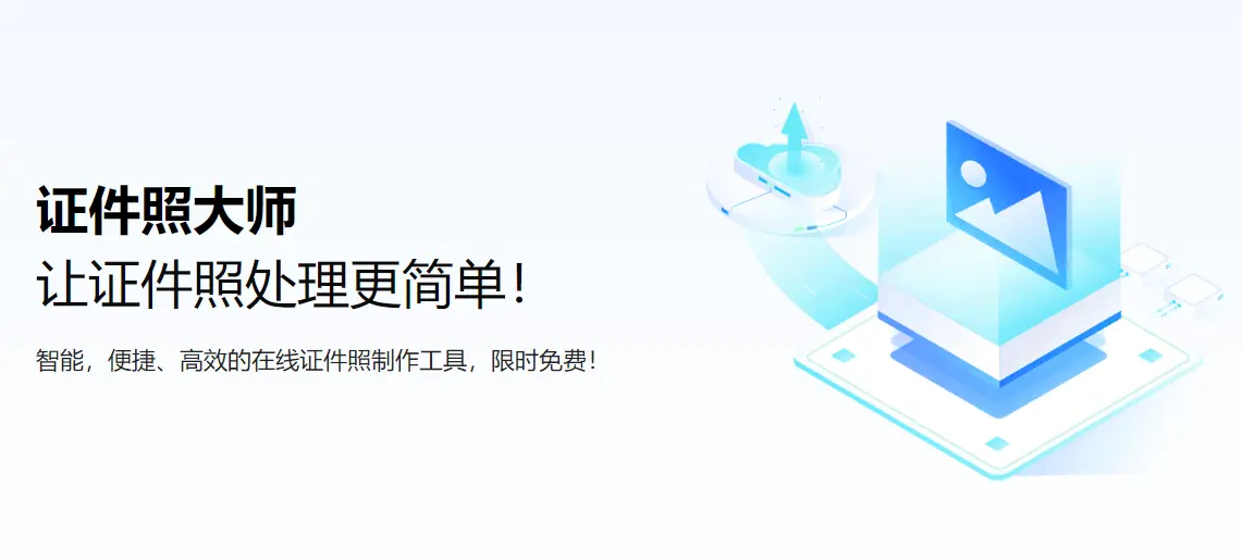 证件照大师 : 多功能证件照工具