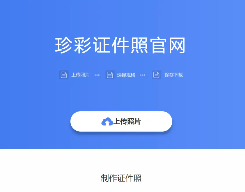 证件照网 : 便捷证件照制作工具