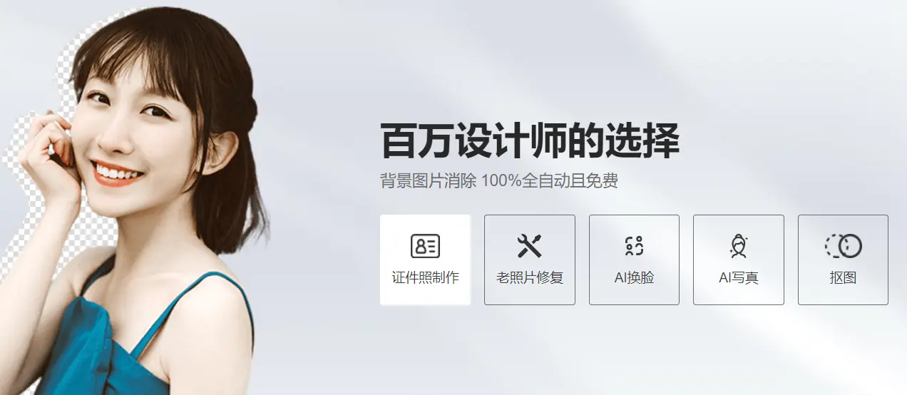 趣作图 : 免费AI抠图工具