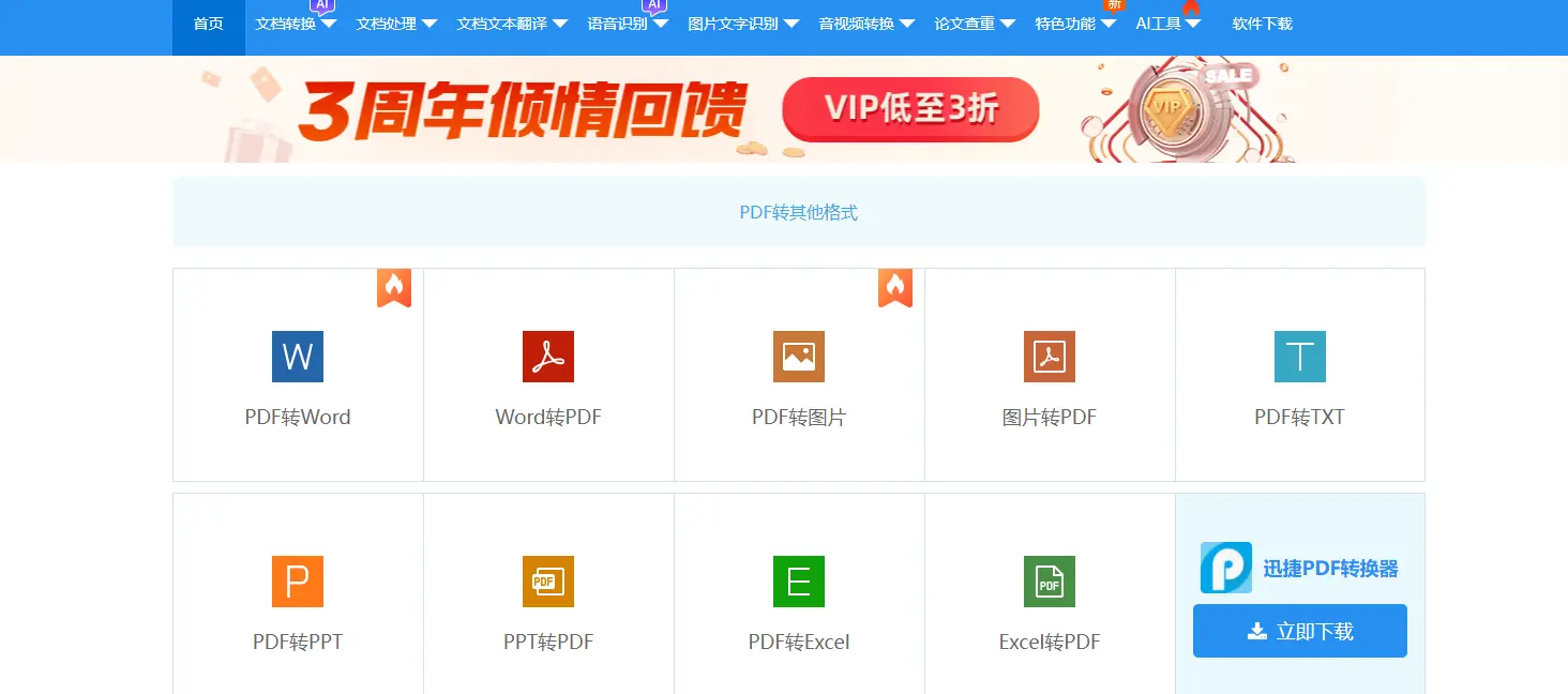 迅捷PDF转换器 : 全能PDF处理工具