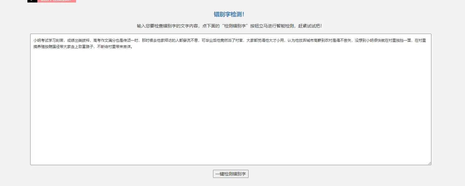错别字网 : 中文错别字检测工具