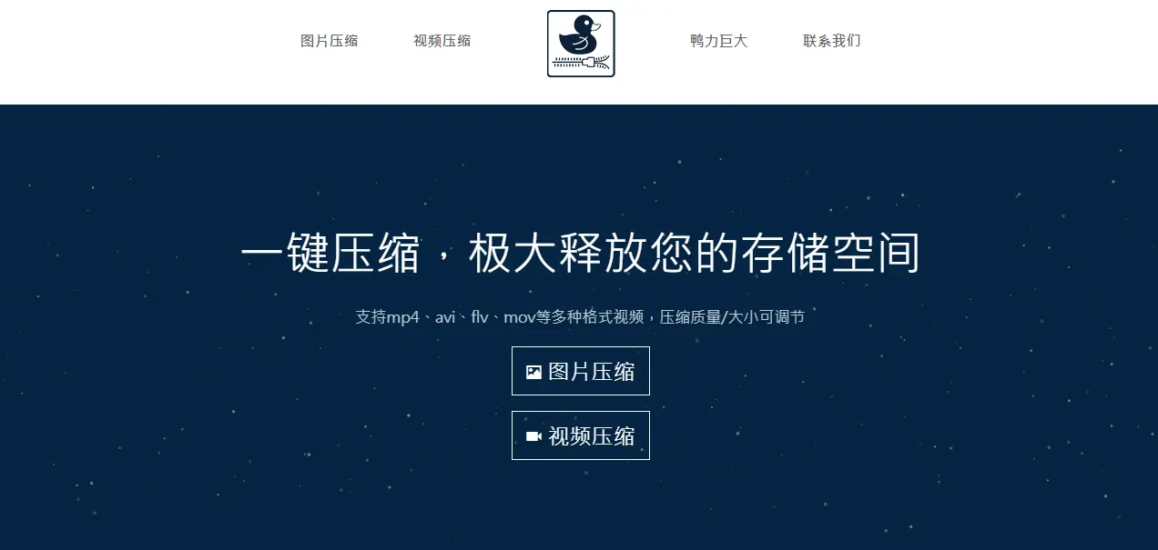 鸭力巨大 : 图文视频压缩工具