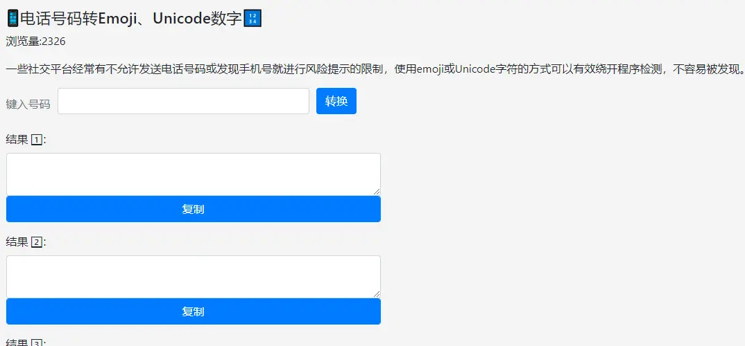 电话号码转Emoji、Unicode数字 : 便捷的号码转换工具