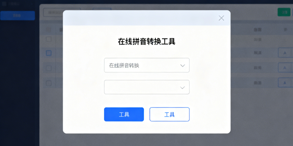 汉字转拼音工具 : 多场景拼音转换