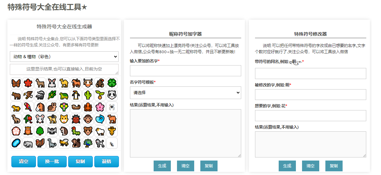 特殊符号大全 : 命名装饰全能工具